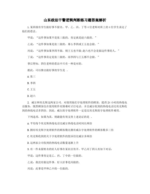 山东政法干警逻辑判断练习题答案解析