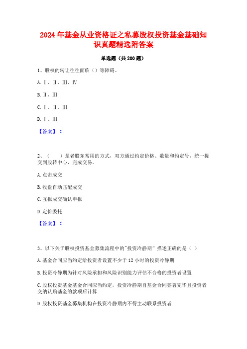 2024年基金从业资格证之私募股权投资基金基础知识真题精选附答案