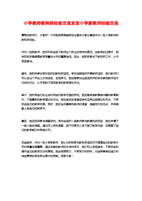 小学教师教科研经验交流发言小学新教师经验交流