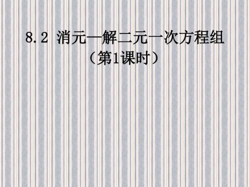 【最新】人教版七年级数学下册第八章《8.2消元—解二元一次方程组》优秀课件