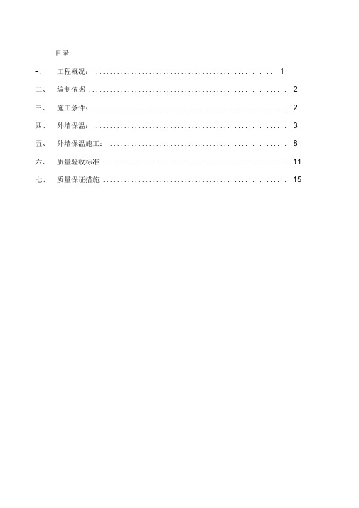 复合发泡水泥保温板系统施工方案(外墙保温)