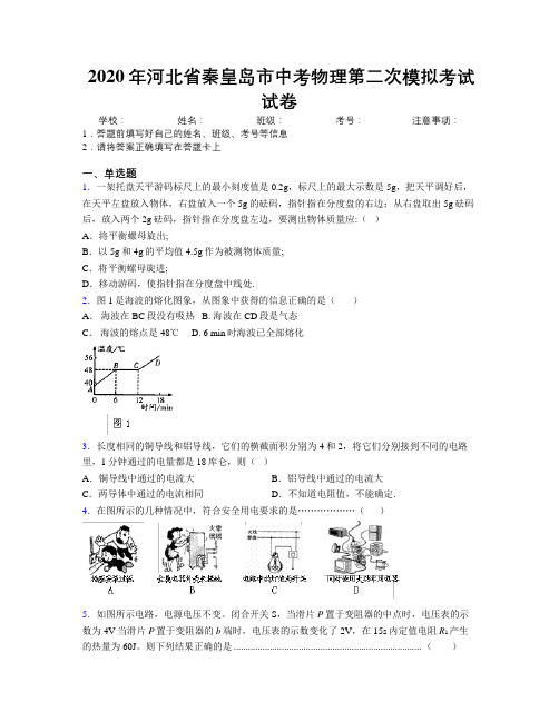 2020年河北省秦皇岛市中考物理第二次模拟考试试卷附解析