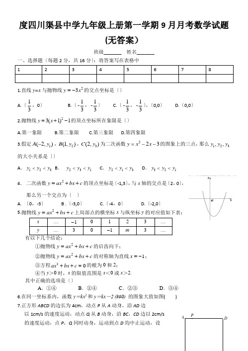 度四川渠县中学九年级上册第一学期9月月考数学试题(无答案)