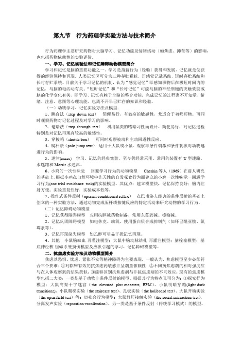 行为药理学方法与技术简介