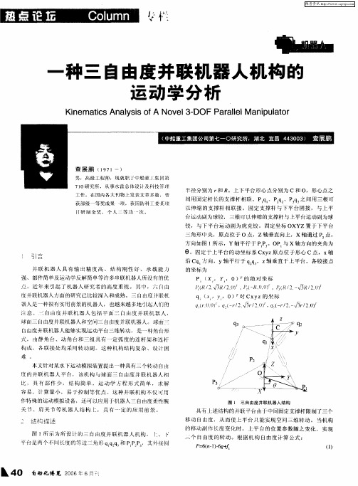 一种三自由度并联机器人机构的运动学分析