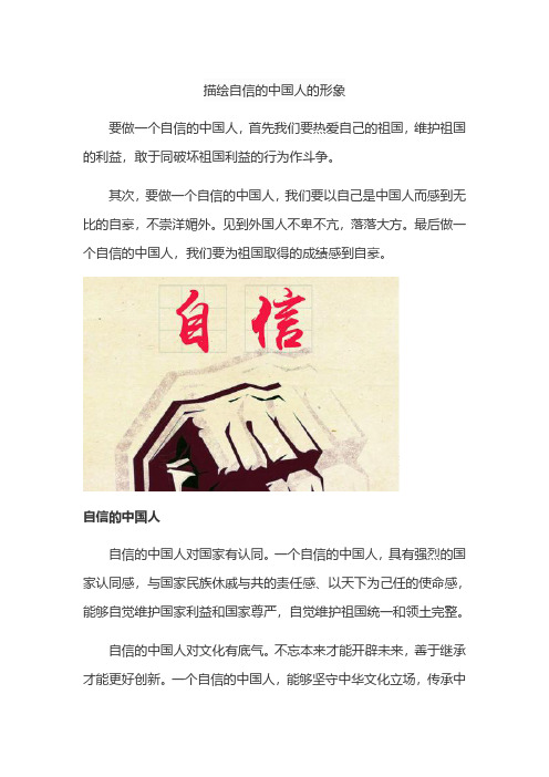 描绘自信的中国人的形象