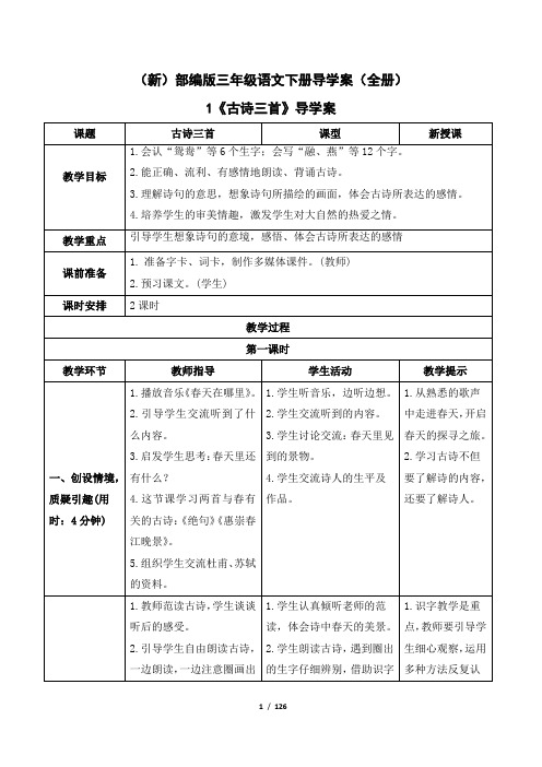 (新)部编版三年级语文下册导学案(全册)