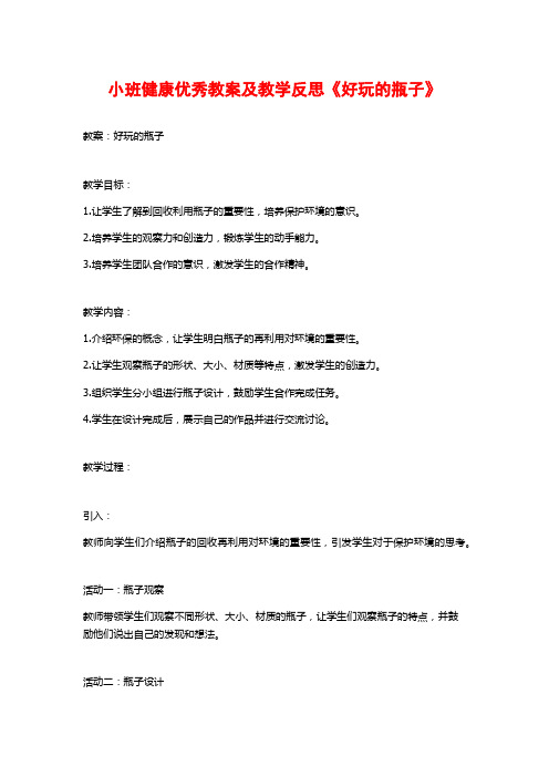 小班健康优秀教案及教学反思《好玩的瓶子》