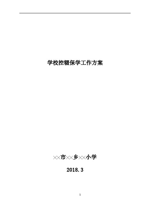 2018年学校控辍保学工作方案