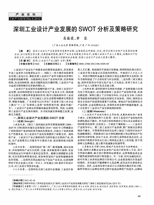 深圳工业设计产业发展的SWOT分析及策略研究