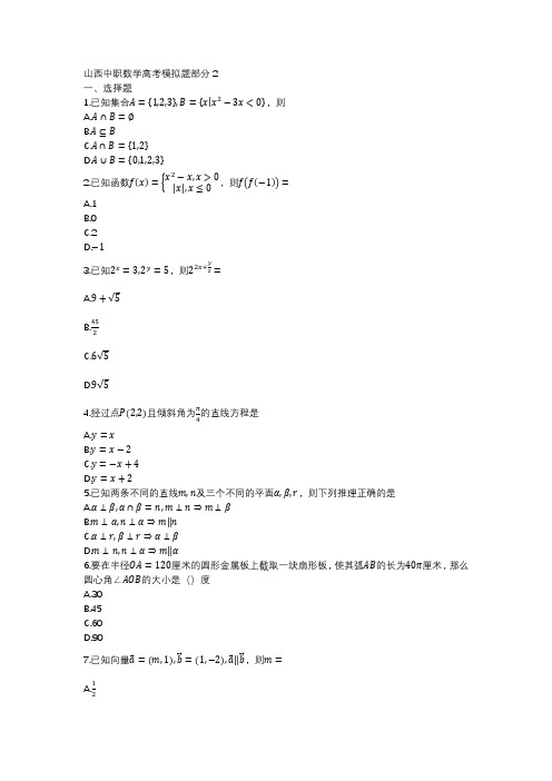 山西中职数学高考模拟题部分2