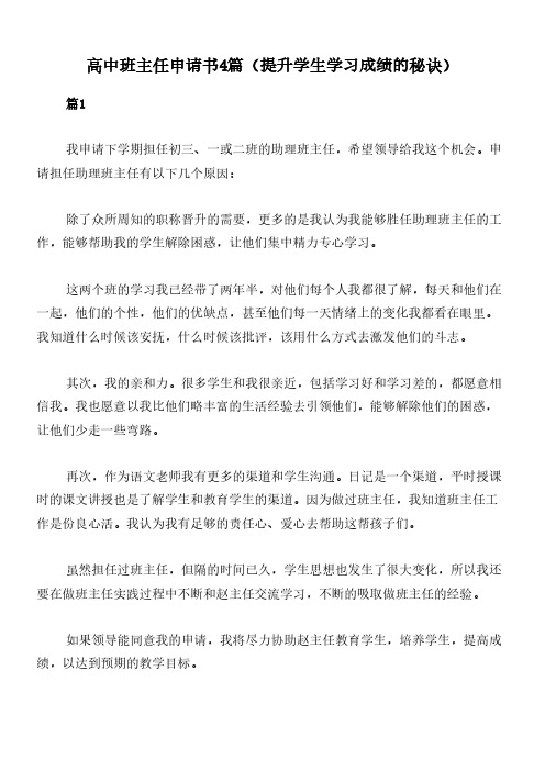 高中班主任申请书4篇(提升学生学习成绩的秘诀)