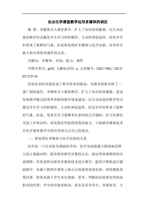 走出化学课堂教学运用多媒体误区
