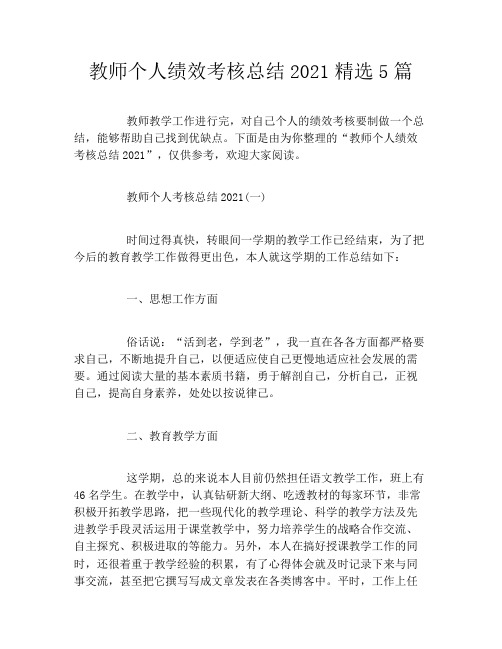 教师个人绩效考核总结2021精选5篇