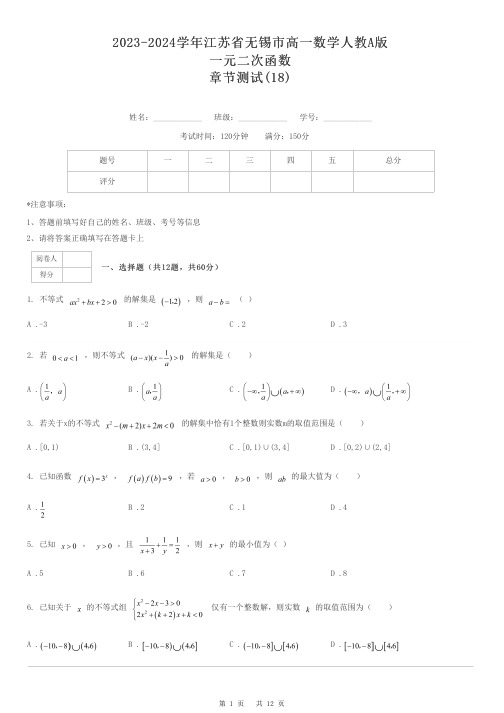 2023-2024学年江苏省无锡市高一数学人教A版一元二次函数章节测试-18-含解析