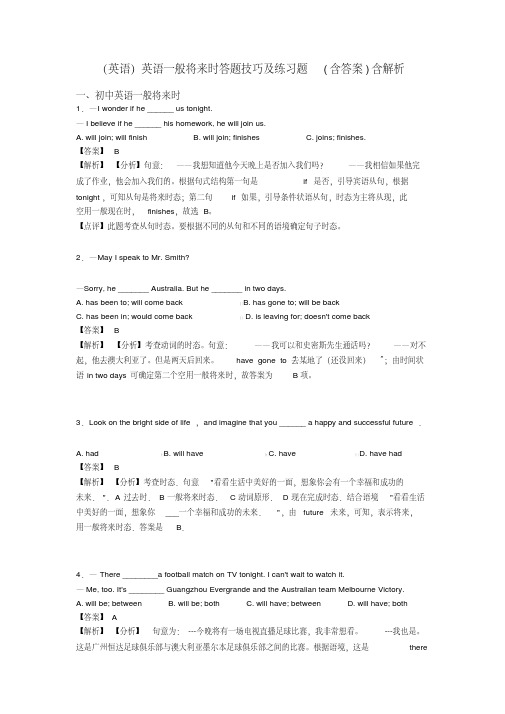 (英语)英语一般将来时答题技巧及练习题(含答案)含解析