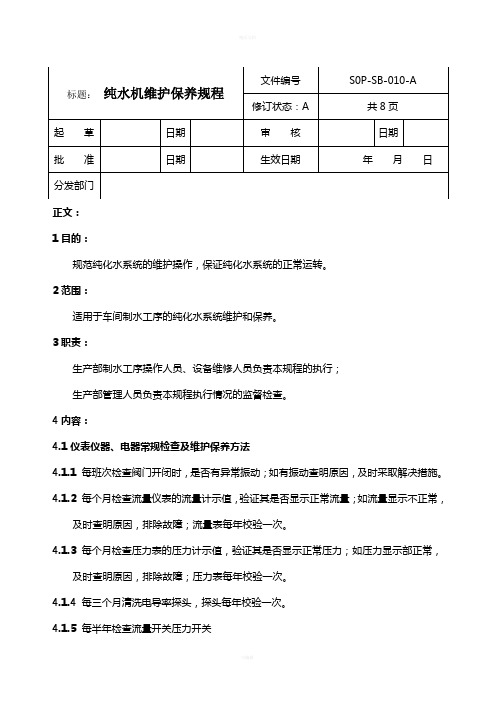 SOP-SB-010-A纯水机维护保养规程