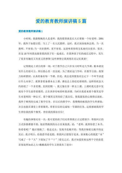 爱的教育教师演讲稿5篇