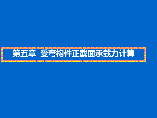 《混凝土结构基本原理》受弯构件正截面承载力计算