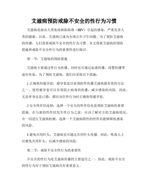 艾滋病预防戒除不安全的性行为习惯