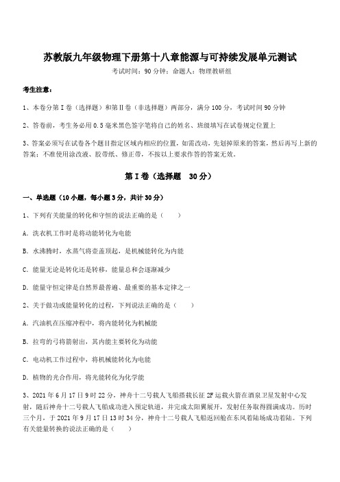 苏教版九年级物理下册第十八章能源与可持续发展单元测试试题(含答案解析)