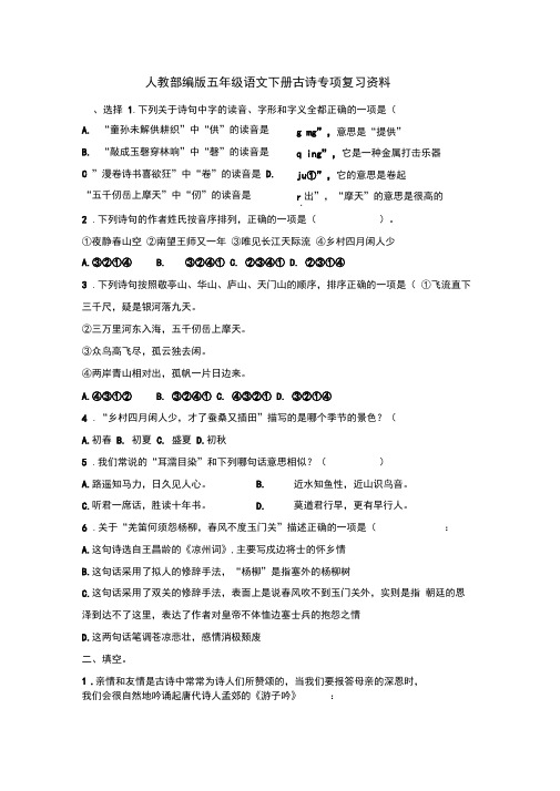 部编版小学语文五年级下册古诗专项复习资料(含答案)
