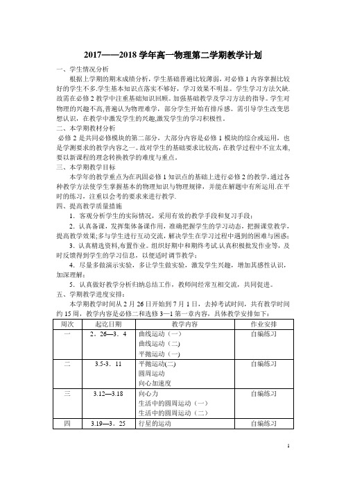 2017-2018学年高一物理第二学期教学计划