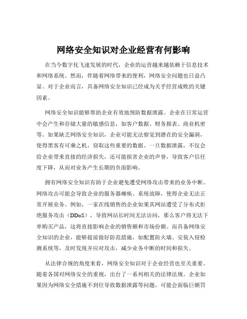 网络安全知识对企业经营有何影响