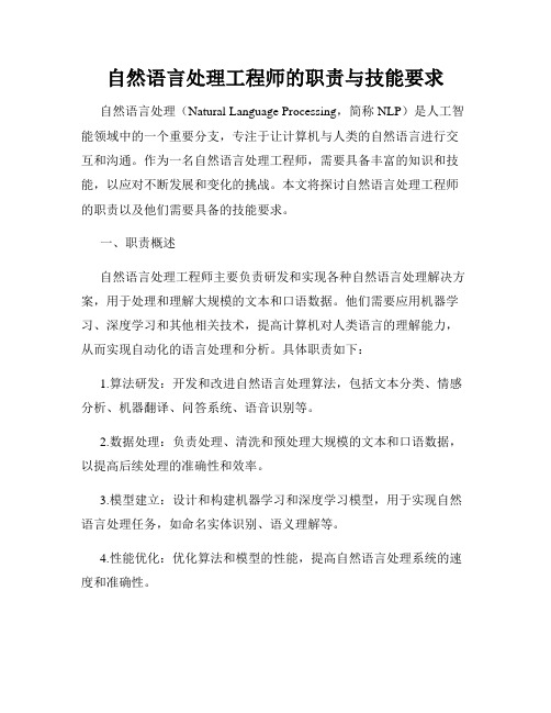 自然语言处理工程师的职责与技能要求