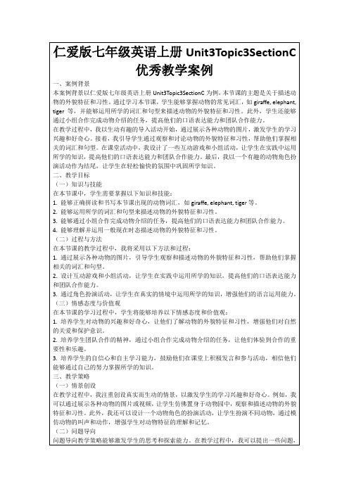 仁爱版七年级英语上册Unit3Topic3SectionC优秀教学案例