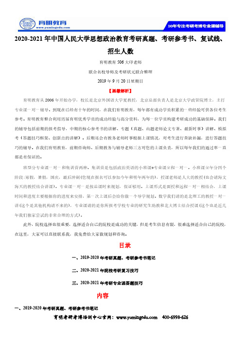 2020-2021年中国人民大学思想政治教育考研真题、考研参考书、复试线、招生人数