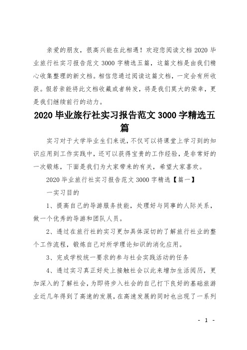 2020毕业旅行社实习报告范文3000字精选五篇