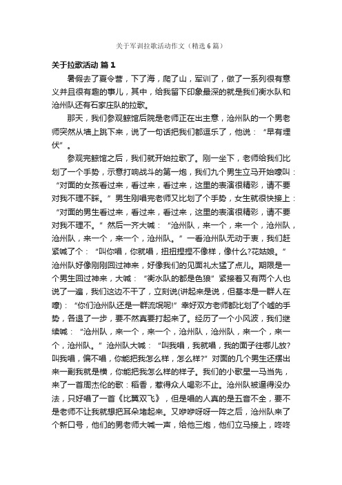 关于军训拉歌活动作文（精选6篇）