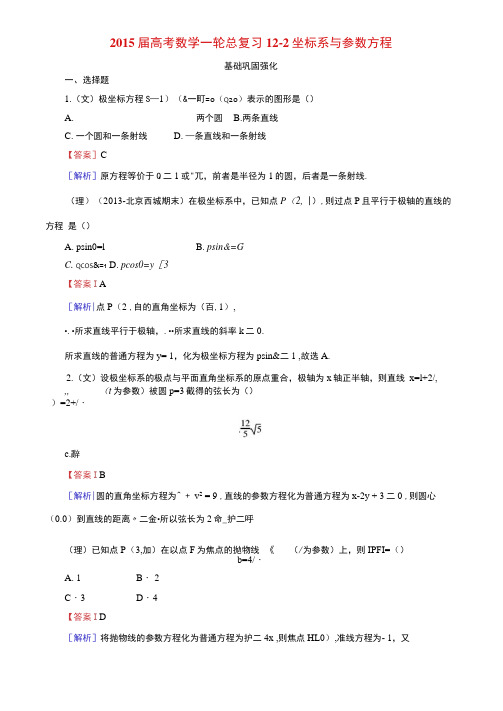 2015届高考数学一轮总复习12-2坐标系与参数方程