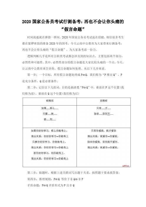 2020国家公务员考试行测备考：再也不会让你头痛的“假言命题”