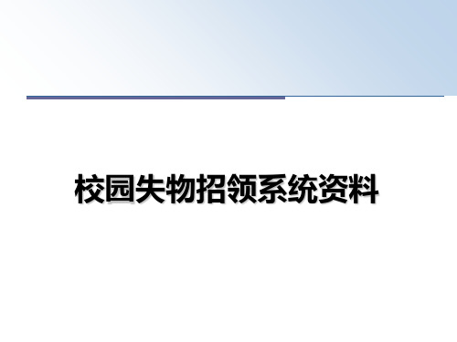 最新校园失物招领系统资料PPT课件