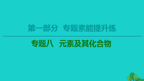 2020版高考化学二轮复习第1部分专题素能提升练专题8元素及其化合物课件新人教版