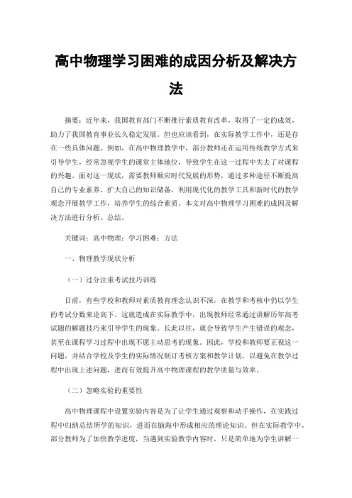 高中物理学习困难的成因分析及解决方法