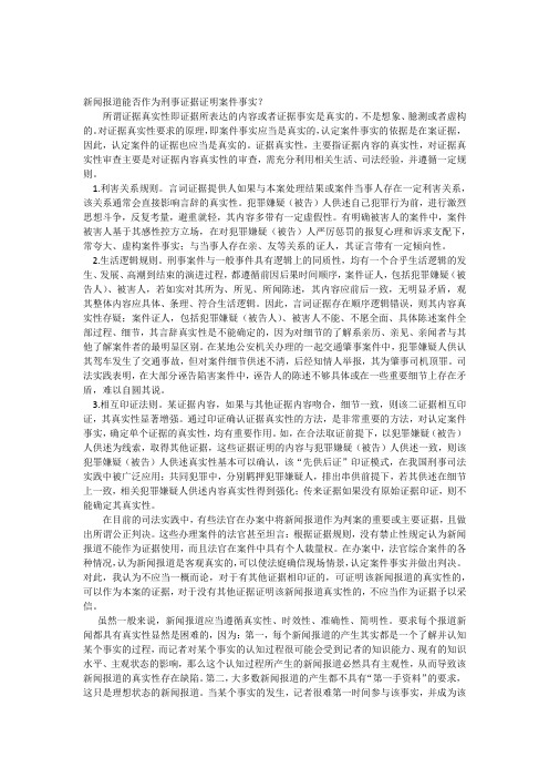 新闻报道能否作为刑事证据证明案件事实