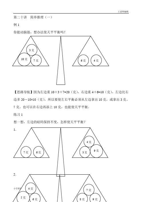 二年级奥数举一反三练习题精讲 第20讲  简单推理