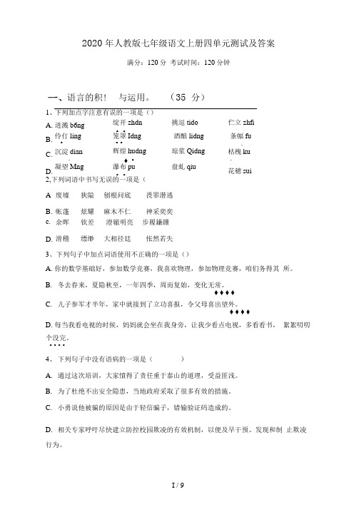 2021年人教版七年级语文上册四单元测试及答案