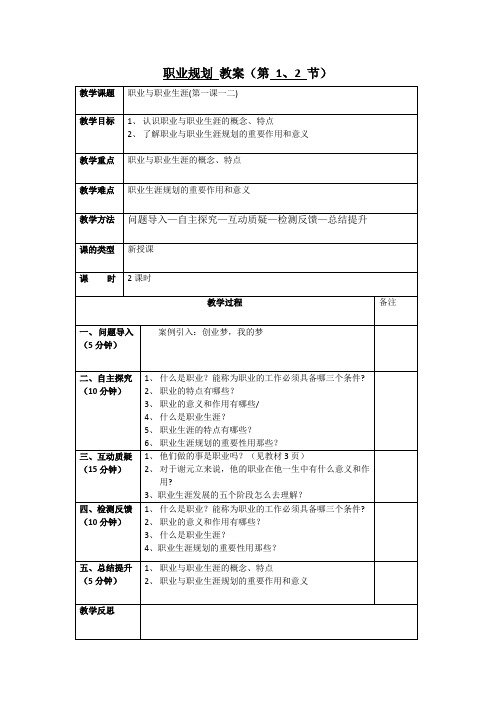 《职业规划》教案(三五模式)