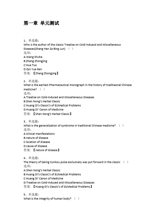 智慧树知到答案THEORY TRADITIONAL CHINESE MEDICINE章节测试答案