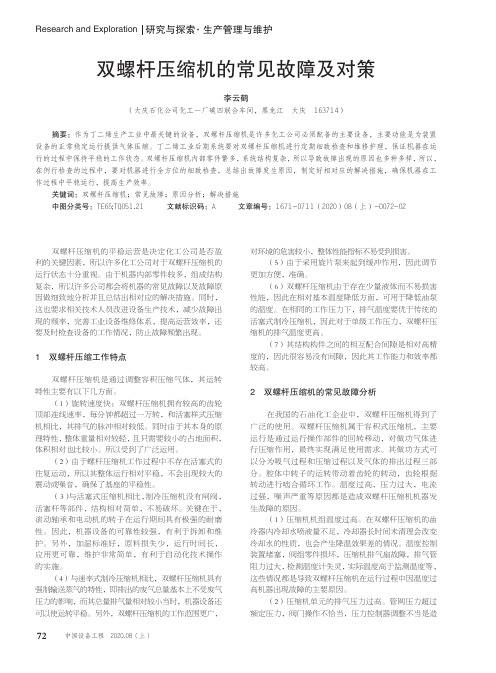 双螺杆压缩机的常见故障及对策