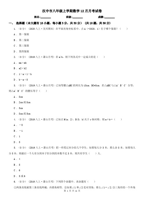 汉中市八年级上学期数学12月月考试卷