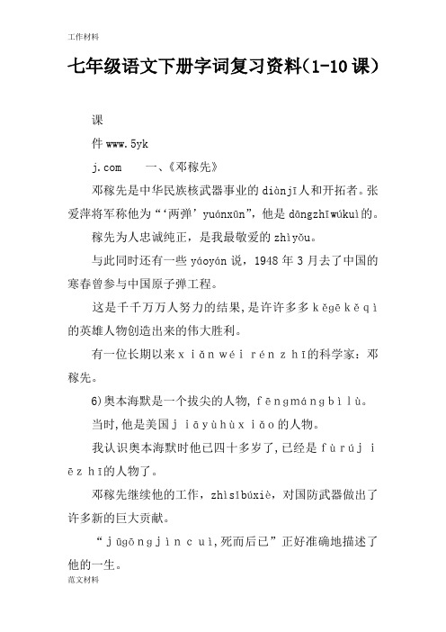 【知识学习】七年级语文下册字词复习资料(1-10课)