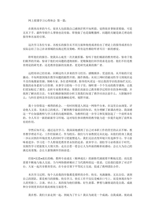 2020网上授课学习心得体会(4篇).doc