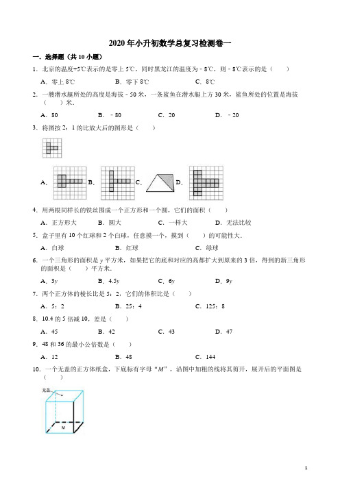 苏教版2020年小升初数学总复习检测卷一附答案解析