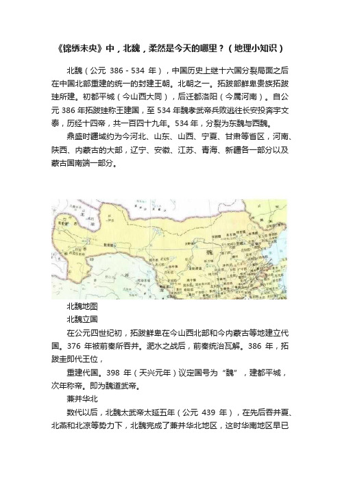 《锦绣未央》中，北魏，柔然是今天的哪里？（地理小知识）