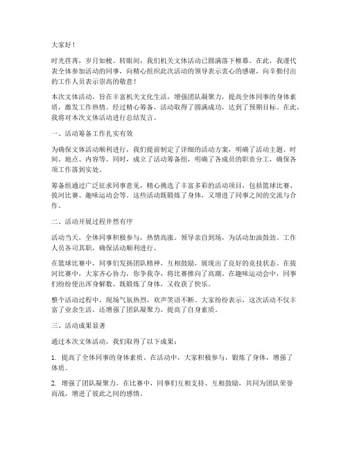 机关文体活动总结发言稿